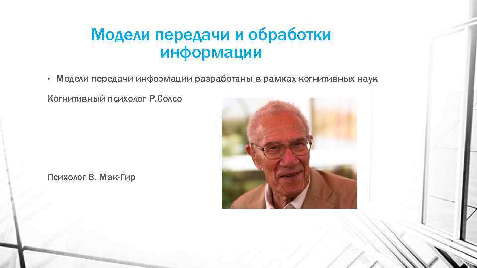 Модели передачи и обработки информации • Модели передачи информации разработаны в рамках когнитивных наук