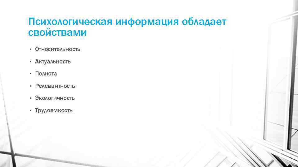 Психологическая информация обладает свойствами • Относительность • Актуальность • Полнота • Релевантность • Экологичность