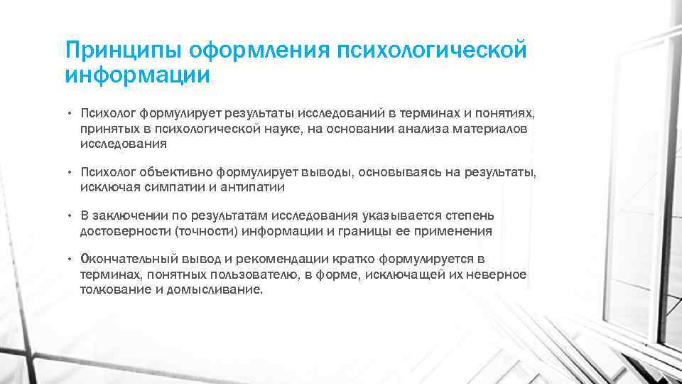 Принципы оформления психологической информации • Психолог формулирует результаты исследований в терминах и понятиях, принятых