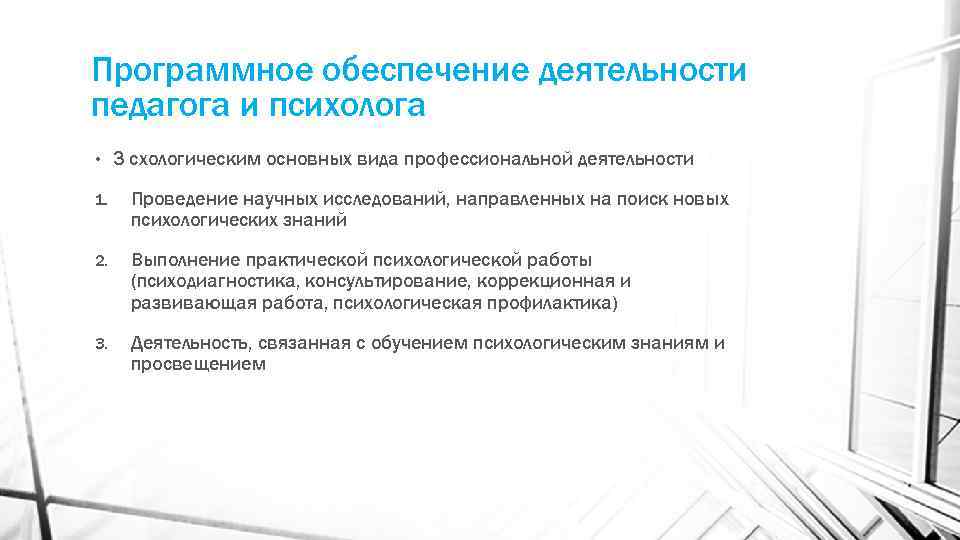Программное обеспечение деятельности педагога и психолога • 3 схологическим основных вида профессиональной деятельности 1.