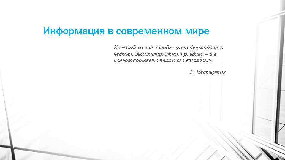 Информация в современном мире Каждый хочет, чтобы его информировали честно, беспристрастно, правдиво – и