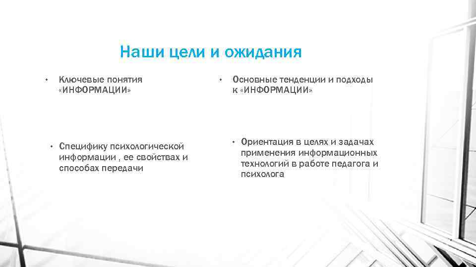 Наши цели и ожидания Ключевые понятия «ИНФОРМАЦИИ» • • Специфику психологической информации , ее