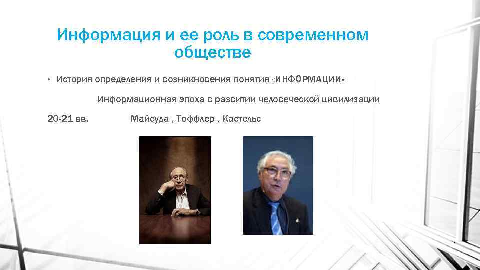Информация и ее роль в современном обществе • История определения и возникновения понятия «ИНФОРМАЦИИ»