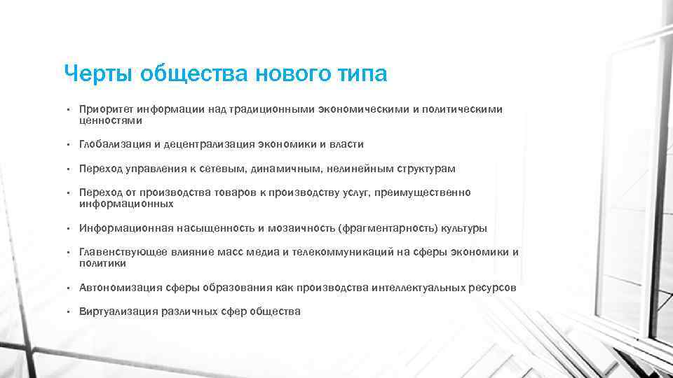 Черты общества нового типа • Приоритет информации над традиционными экономическими и политическими ценностями •