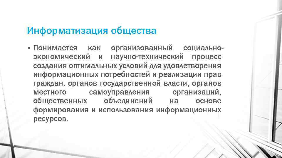 Информатизация общества • Понимается как организованный социальноэкономический и научно-технический процесс создания оптимальных условий для