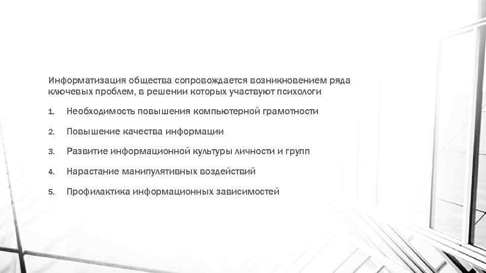 Информатизация общества сопровождается возникновением ряда ключевых проблем, в решении которых участвуют психологи 1. Необходимость