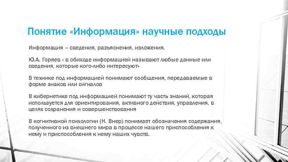 Понятие «Информация» научные подходы Информация – сведения, разъяснения, изложения. Ю. А. Горяев « в