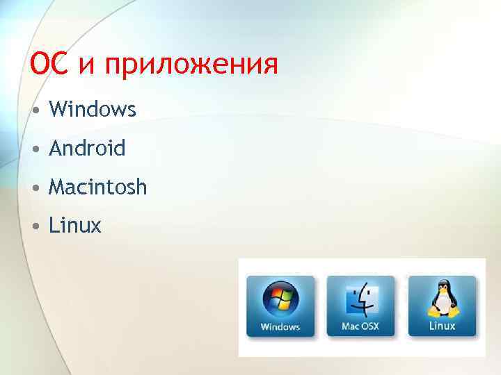 ОС и приложения • Windows • Android • Macintosh • Linux 