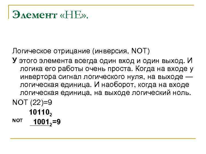 Элемент «НЕ» . Логическое отрицание (инверсия, NOT) У этого элемента всегда один вход и