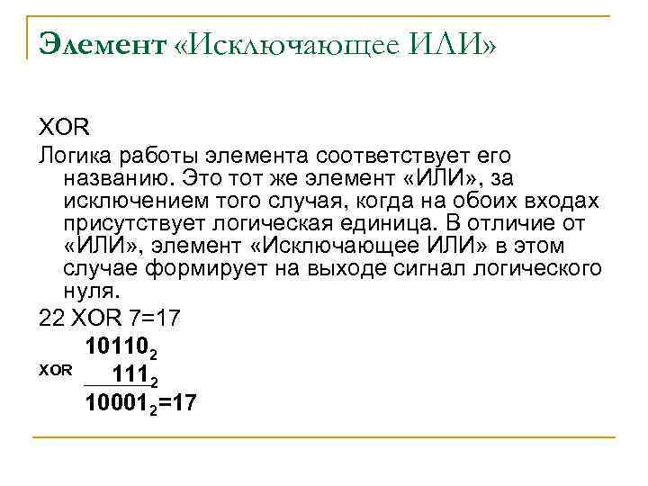 Элемент «Исключающее ИЛИ» XOR Логика работы элемента соответствует его названию. Это тот же элемент