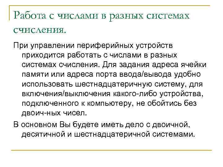 Работа с числами в разных системах счисления. При управлении периферийных устройств приходится работать с