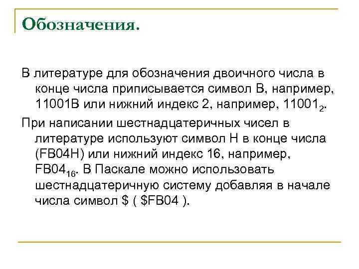 Обозначения. В литературе для обозначения двоичного числа в конце числа приписывается символ B, например,