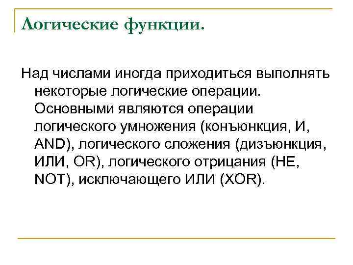 Логические функции. Над числами иногда приходиться выполнять некоторые логические операции. Основными являются операции логического