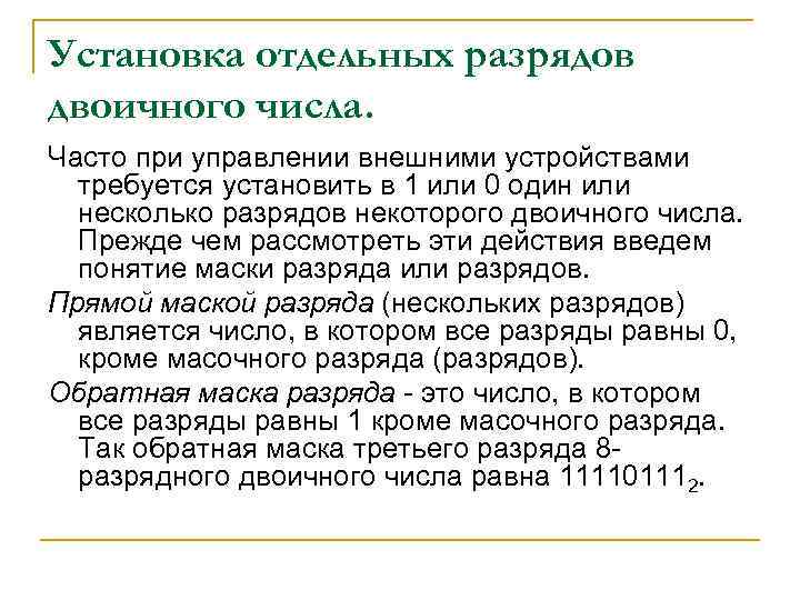 Установка отдельных разрядов двоичного числа. Часто при управлении внешними устройствами требуется установить в 1