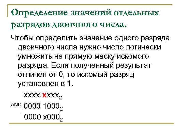 Определение значений отдельных разрядов двоичного числа. Чтобы определить значение одного разряда двоичного числа нужно