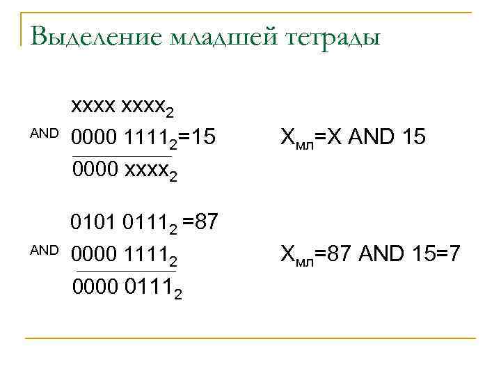 Выделение младшей тетрады xxxx 2 AND 0000 11112=15 Xмл=X AND 15 0000 xxxx 2
