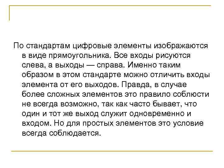 По стандартам цифровые элементы изображаются в виде прямоугольника. Все входы рисуются слева, а выходы