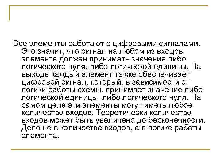 Все элементы работают с цифровыми сигналами. Это значит, что сигнал на любом из входов