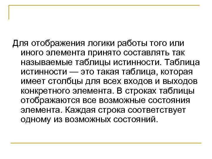 Для отображения логики работы того или иного элемента принято составлять так называемые таблицы истинности.