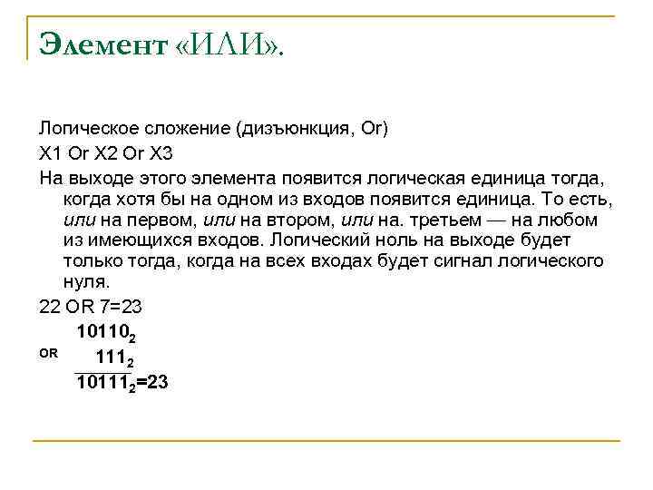 Элемент «ИЛИ» . Логическое сложение (дизъюнкция, Or) X 1 Or X 2 Or X