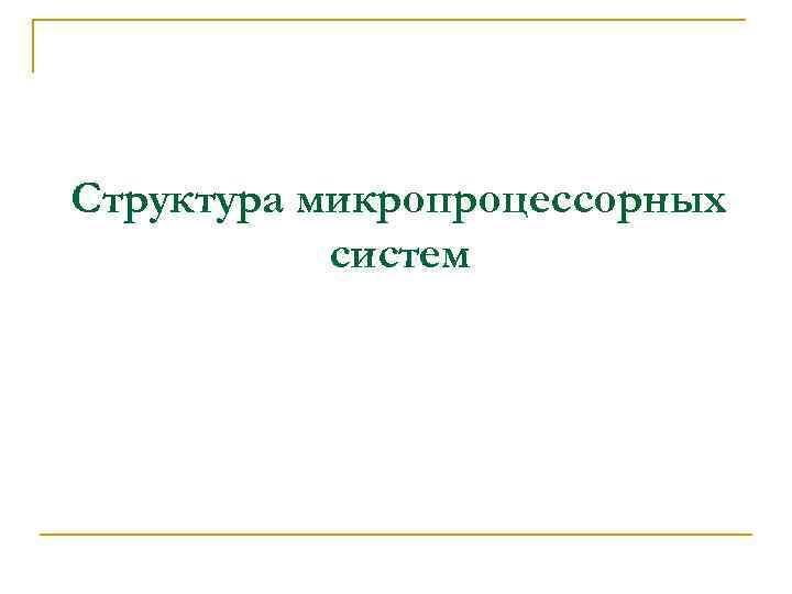 Структура микропроцессорных систем 
