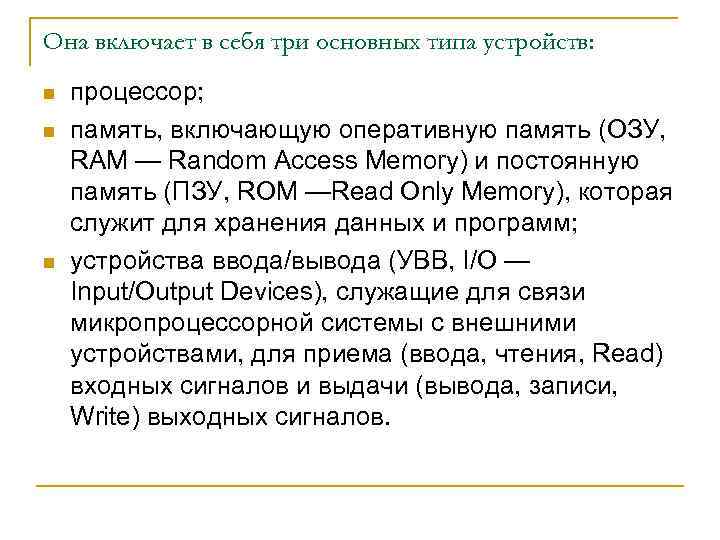 Она включает в себя три основных типа устройств: n n n процессор; память, включающую