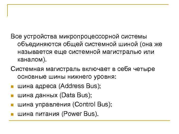 Все устройства микропроцессорной системы объединяются общей системной шиной (она же называется еще системной магистралью