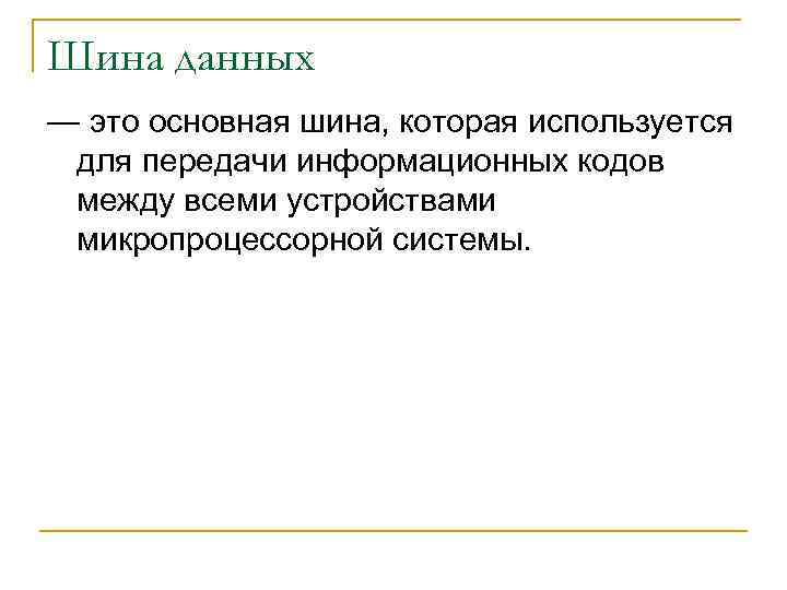 Шина данных — это основная шина, которая используется для передачи информационных кодов между всеми