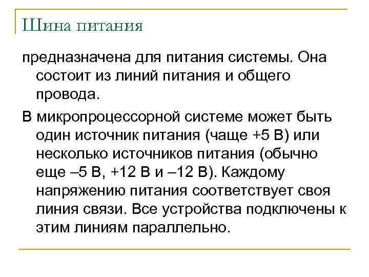 Шина питания предназначена для питания системы. Она состоит из линий питания и общего провода.