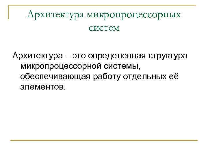 Архитектура микропроцессорных систем Архитектура – это определенная структура микропроцессорной системы, обеспечивающая работу отдельных её