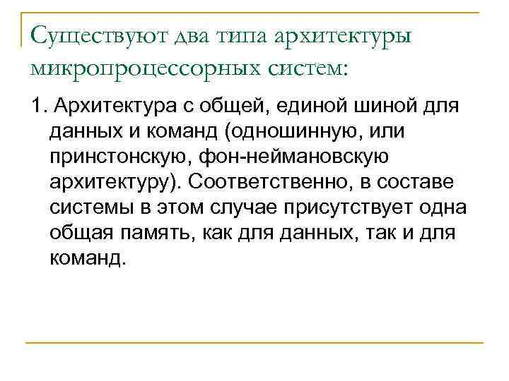 Существуют два типа архитектуры микропроцессорных систем: 1. Архитектура с общей, единой шиной для данных