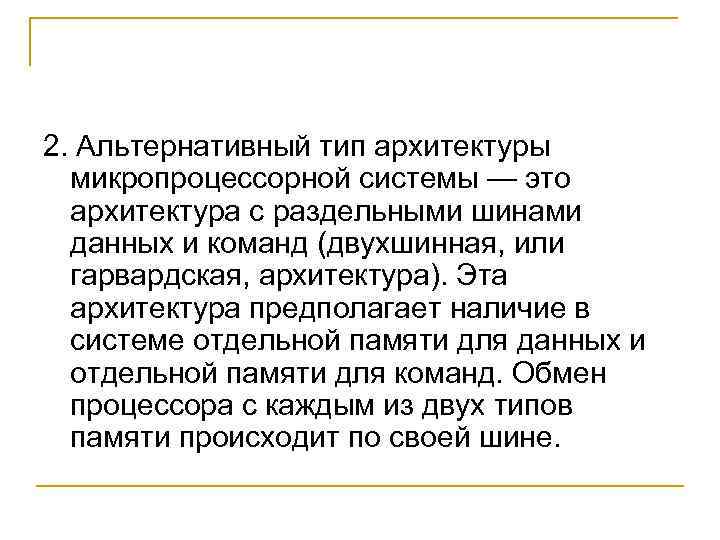2. Альтернативный тип архитектуры микропроцессорной системы — это архитектура с раздельными шинами данных и