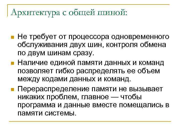 Архитектура с общей шиной: n n n Не требует от процессора одновременного обслуживания двух