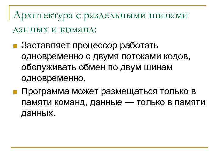 Архитектура с раздельными шинами данных и команд: n n Заставляет процессор работать одновременно с