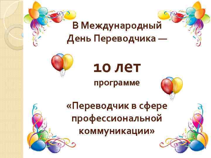 В Международный День Переводчика — 10 лет программе «Переводчик в сфере профессиональной коммуникации» 