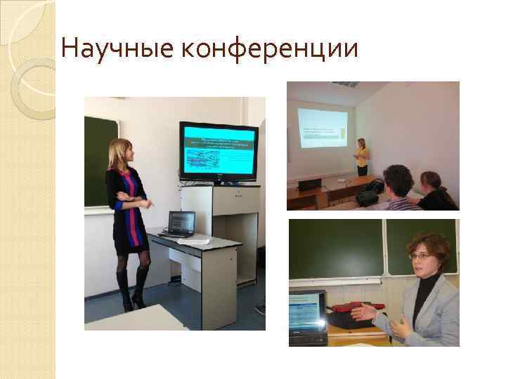 Научные конференции 