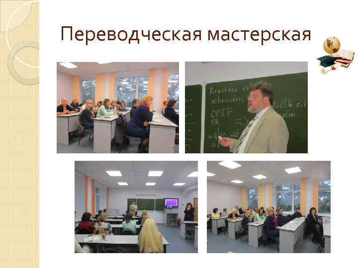 Переводческая мастерская 