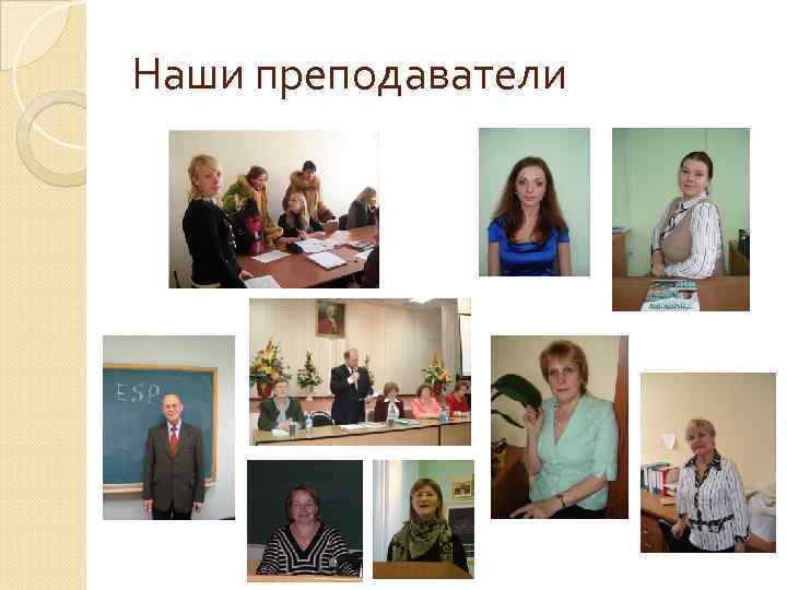 Наши преподаватели 