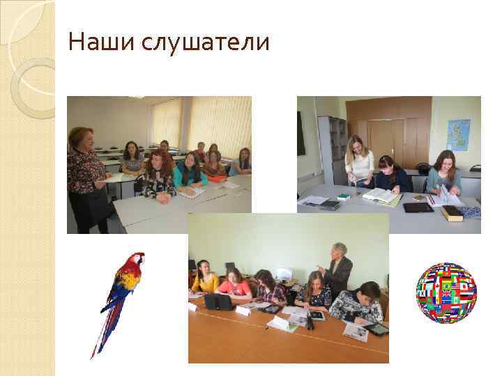 Наши слушатели 