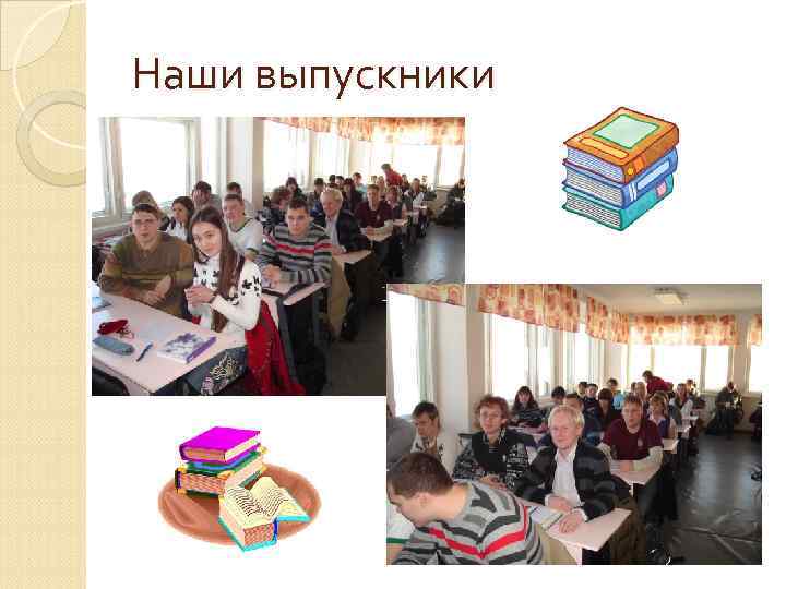 Наши выпускники 