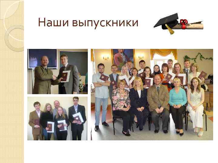Наши выпускники 