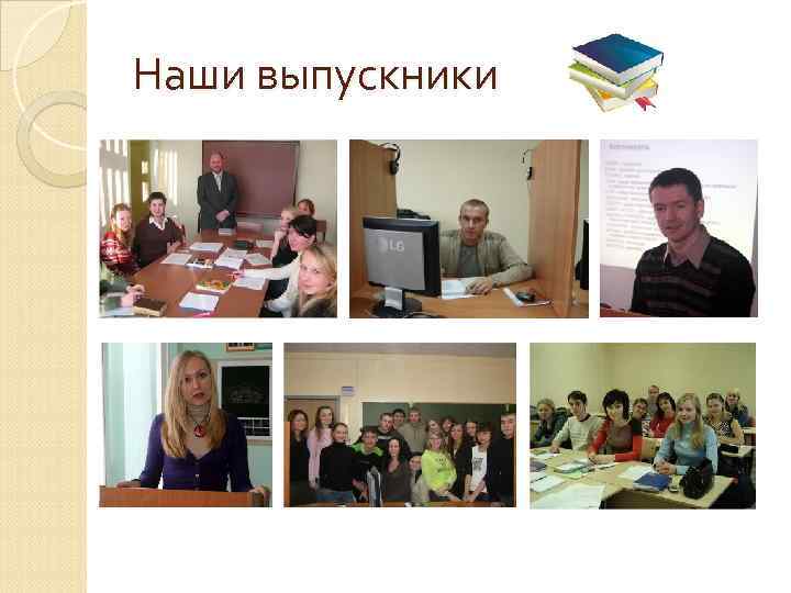 Наши выпускники 