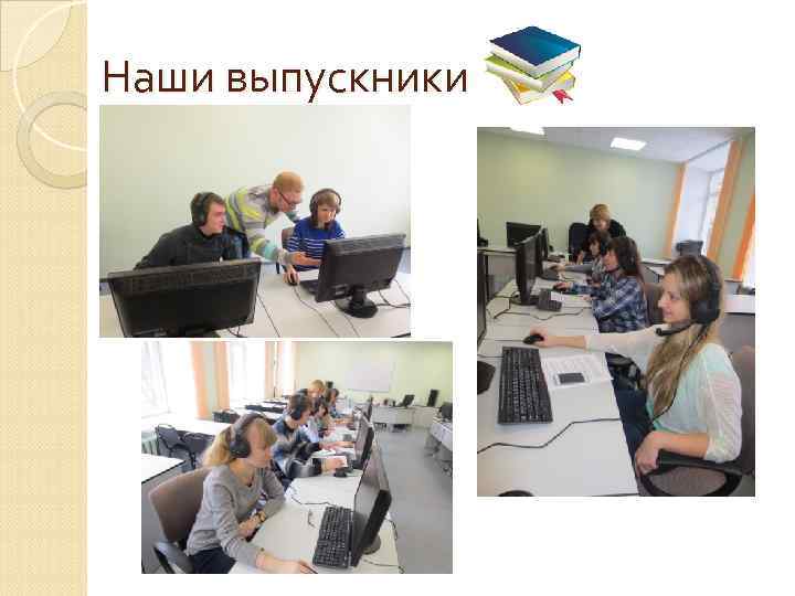 Наши выпускники 