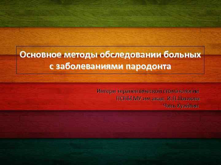 PPT模板下载：www. 1 ppt. com/moban/ Основное методы обследовании больных с заболеваниями пародонта Интерн терапевтической стоматологии
