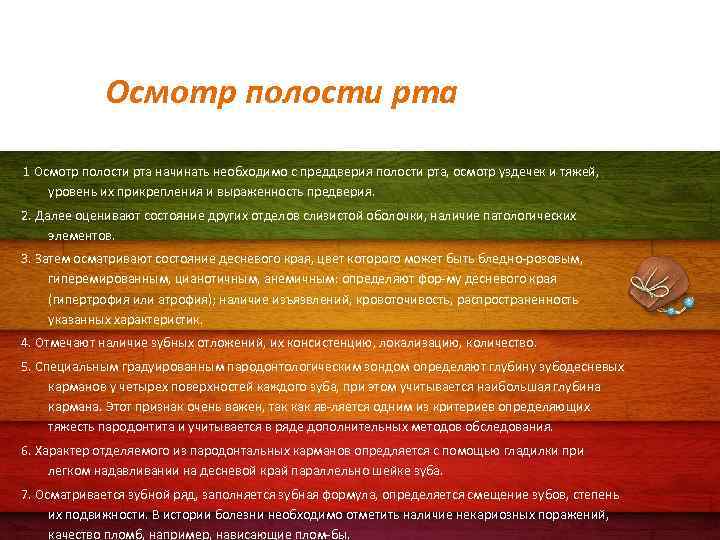 Осмотр полости рта 1 Осмотр полости рта начинать необходимо с преддверия полости рта, осмотр