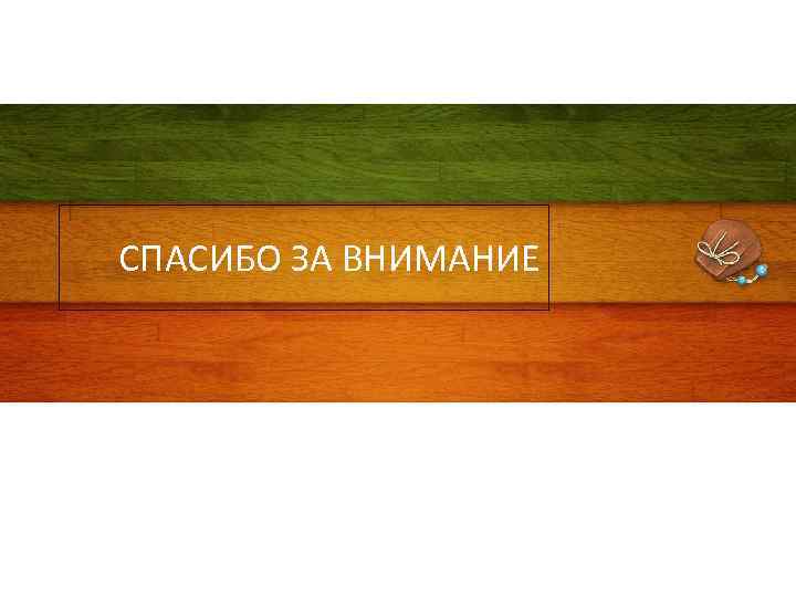 СПАСИБО ЗА ВНИМАНИЕ 