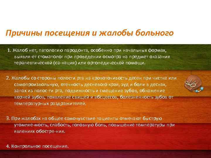 Причины посещения и жалобы больного 1. Жалоб нет, патологию пародонта, особенно при начальных формах,