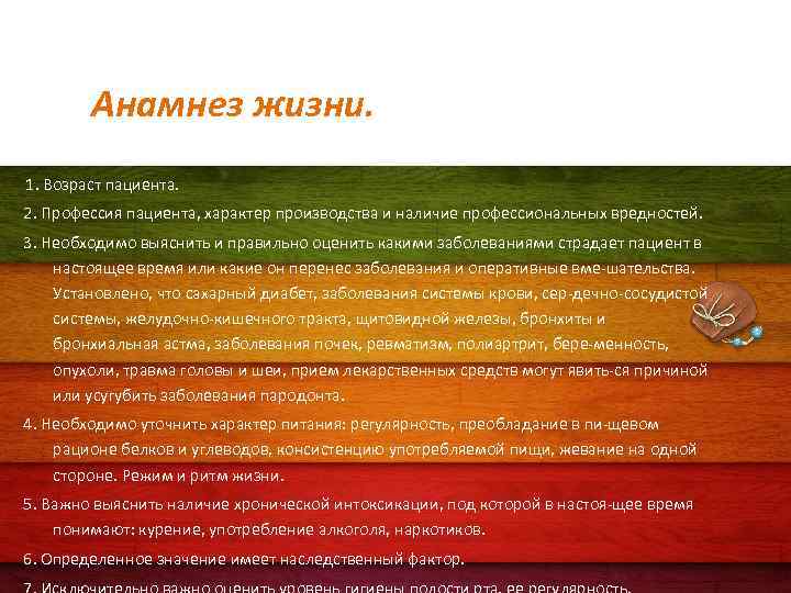 Анамнез жизни. 1. Возраст пациента. 2. Профессия пациента, характер производства и наличие профессиональных вредностей.