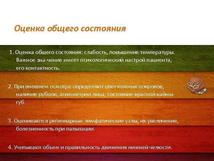 Оценка общего состояния 1. Оценка общего состояния: слабость, повышение температуры. Важное зна чение имеет