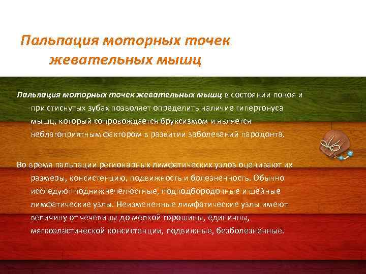 Пальпация моторных точек жевательных мышц в состоянии покоя и при стиснутых зубах позволяет определить